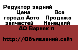 Редуктор задний Ford cuga  › Цена ­ 15 000 - Все города Авто » Продажа запчастей   . Ненецкий АО,Варнек п.